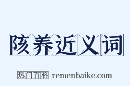 陔养近义词是什么意思的图片